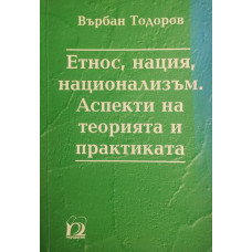 Етнос, нация, национализъм. Аспекти на теорията и практиката