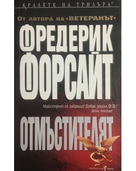 Отмъстителят