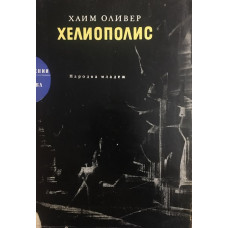 Хелиополис