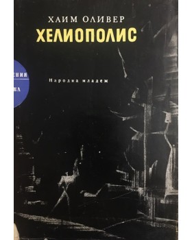 Хелиополис
