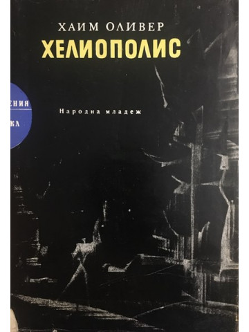 Хелиополис