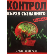 Контрол върху съзнанието