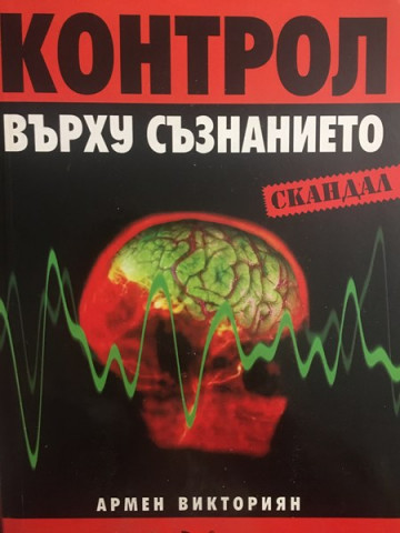 Контрол върху съзнанието