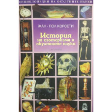 История на езотеризма и окултните науки