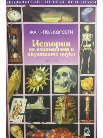История на езотеризма и окултните науки