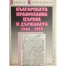 Българската православна църква и държавата 1944-1953