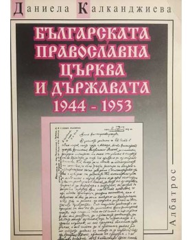 Българската православна църква и държавата 1944-1953