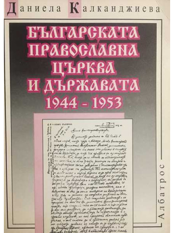 Българската православна църква и държавата 1944-1953