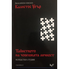 Тайнството на човешката личност