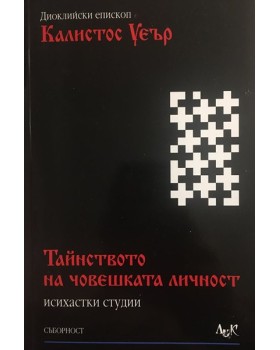Тайнството на човешката личност