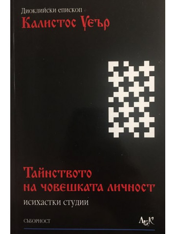 Тайнството на човешката личност