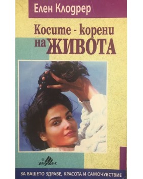Косите корени на живота