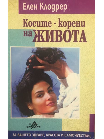 Косите корени на живота