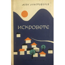 Искровете. Историко-географски очерк