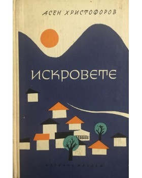Искровете. Историко-географски очерк