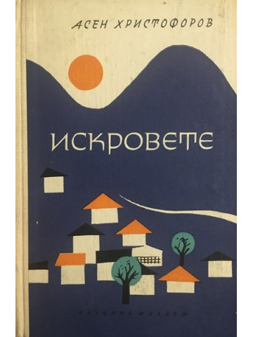 Искровете. Историко-географски очерк