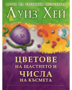 Цветове на щастието и числа на късмета