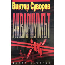 Аквариумът