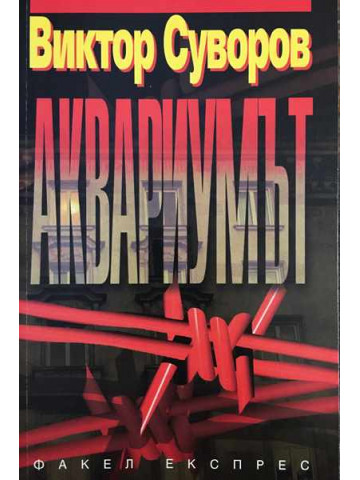 Аквариумът