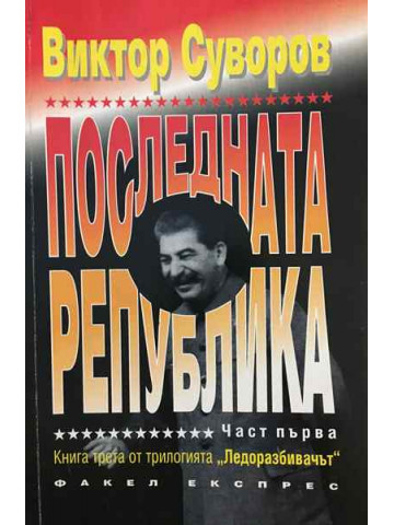 Последната република. Част 1