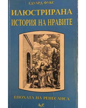 Илюстрирана история на нравите. Том 1: Епохата на Ренесанса
