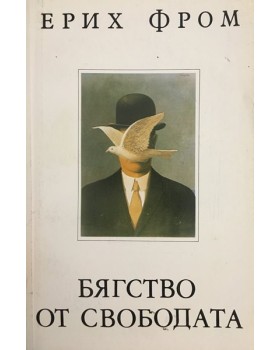 Бягство от свободата