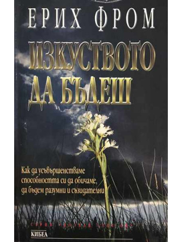 Изкуството да бъдеш