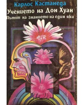 Учението на Дон Хуан. Пътят на знанието на един яки