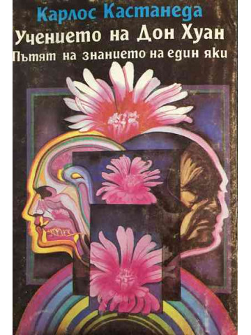 Учението на Дон Хуан. Пътят на знанието на един яки