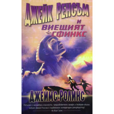 Джейк Ренсъм и виещият сфинкс