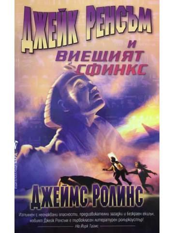 Джейк Ренсъм и виещият сфинкс