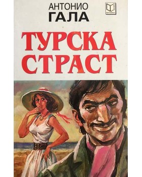 Турска страст