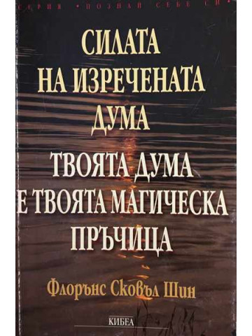 Силата на изречената дума