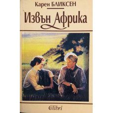 Извън Африка