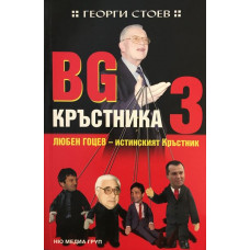 BG Кръстника. Книга 3: Любен Гоцев - истинският Кръстник
