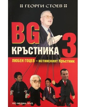 BG Кръстника. Книга 3: Любен Гоцев - истинският Кръстник