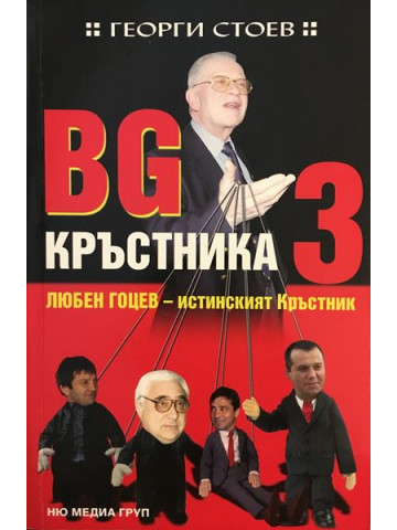 BG Кръстника. Книга 3: Любен Гоцев - истинският Кръстник