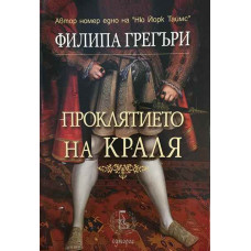 Проклятието на краля