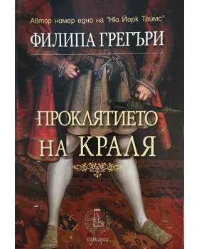 Проклятието на краля