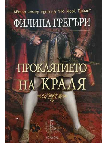 Проклятието на краля