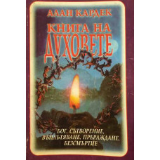 Книга на духовете