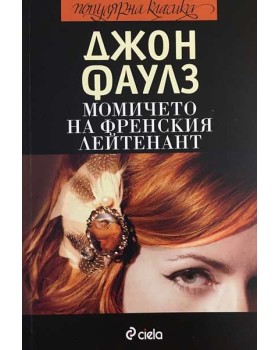 Момичето на френския лейтенант