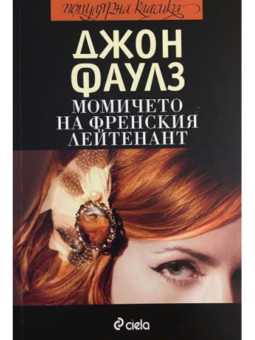 Момичето на френския лейтенант