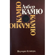 Чужденецът. Митът за Сизиф. Чумата. Падането