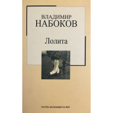 Лолита