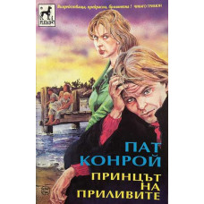 Принцът на приливите
