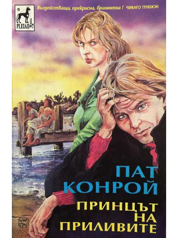 Принцът на приливите