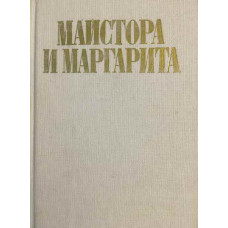 Майстора и Маргарита