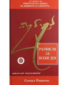 Размисли за всеки ден