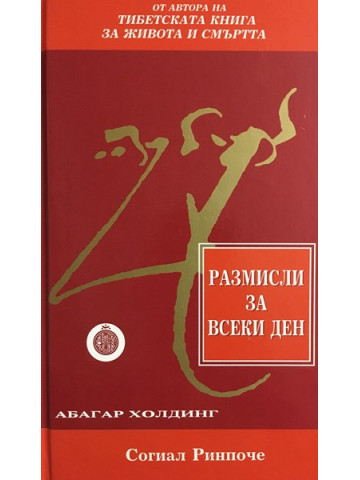 Размисли за всеки ден